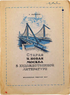 Никулин Л.В. Старая и новая Москва в литературе. Краткий историко-литературный очерк. [М.]: Московский рабочий, 1947.